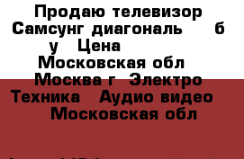 Продаю телевизор Самсунг диагональ 21“ б/у › Цена ­ 1 000 - Московская обл., Москва г. Электро-Техника » Аудио-видео   . Московская обл.